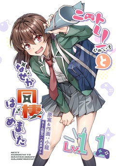 ニートくノ一となぜか同棲はじめました【連載版】 11巻