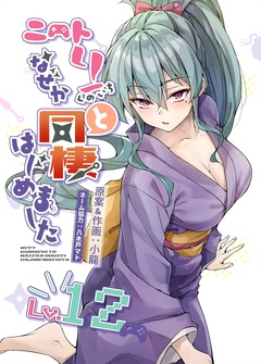ニートくノ一となぜか同棲はじめました【連載版】 12巻