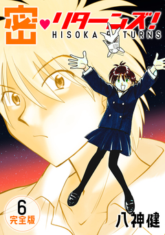 密・リターンズ!【完全版】 6巻