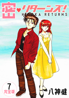 密・リターンズ!【完全版】 7巻