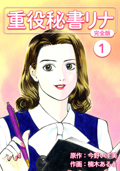 重役秘書リナ【完全版】 1巻