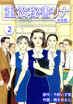 重役秘書リナ【完全版】 2巻