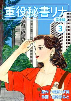 重役秘書リナ【完全版】 3巻