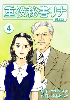 重役秘書リナ【完全版】 4巻