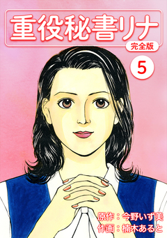 重役秘書リナ【完全版】 5巻