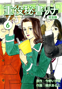 重役秘書リナ【完全版】 6巻