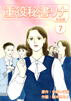 重役秘書リナ【完全版】 7巻
