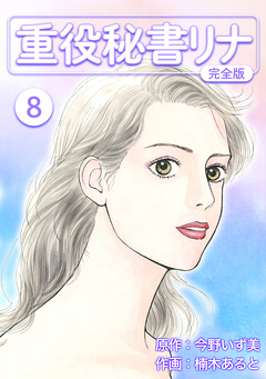 重役秘書リナ【完全版】 8巻
