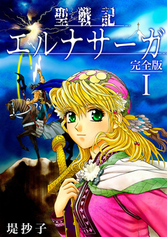 聖戦記エルナサーガ【完全版】 1巻