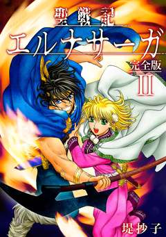 聖戦記エルナサーガ【完全版】 2巻