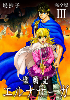 聖戦記エルナサーガ【完全版】 3巻