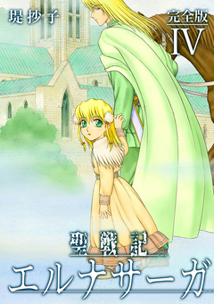 聖戦記エルナサーガ【完全版】 4巻