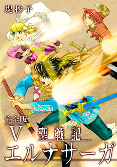 聖戦記エルナサーガ【完全版】 5巻
