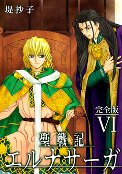 聖戦記エルナサーガ【完全版】 6巻
