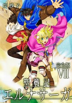 聖戦記エルナサーガ【完全版】 7巻