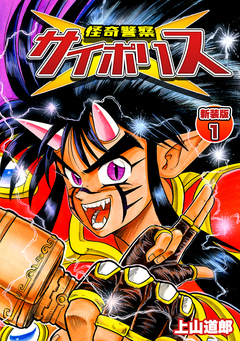 怪奇警察サイポリス【新装版】 1巻