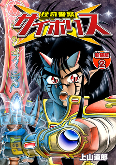 怪奇警察サイポリス【新装版】 2巻