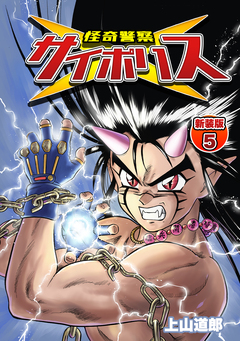 怪奇警察サイポリス【新装版】 5巻