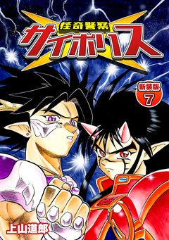 怪奇警察サイポリス【新装版】 7巻