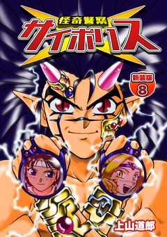 怪奇警察サイポリス【新装版】 8巻