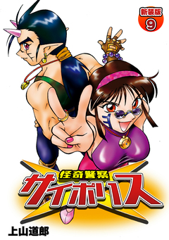 怪奇警察サイポリス【新装版】 9巻