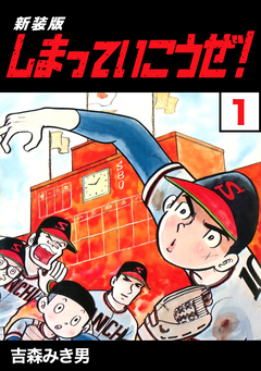 しまっていこうぜ!【新装版】 1巻