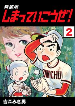 しまっていこうぜ!【新装版】 2巻