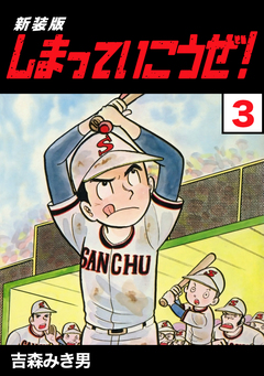 しまっていこうぜ!【新装版】 3巻