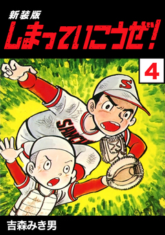 しまっていこうぜ!【新装版】 4巻