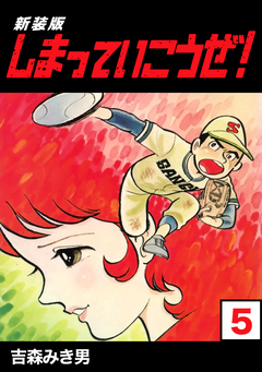 しまっていこうぜ!【新装版】 5巻
