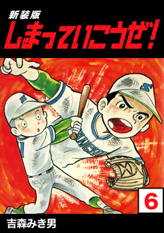 しまっていこうぜ!【新装版】 6巻