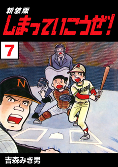 しまっていこうぜ!【新装版】 7巻