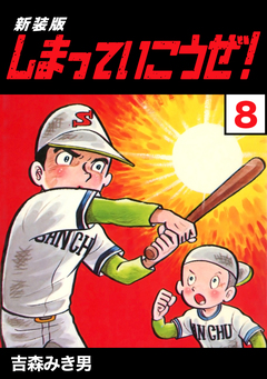 しまっていこうぜ!【新装版】 8巻