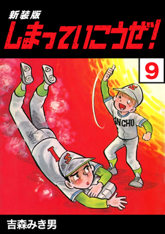 しまっていこうぜ!【新装版】 9巻