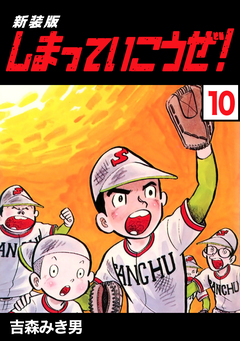 しまっていこうぜ!【新装版】 10巻