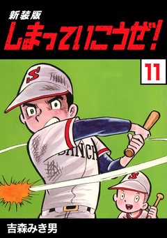 しまっていこうぜ!【新装版】 11巻