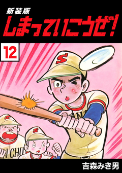 しまっていこうぜ!【新装版】 12巻