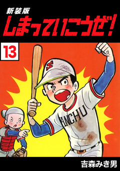 しまっていこうぜ!【新装版】 13巻