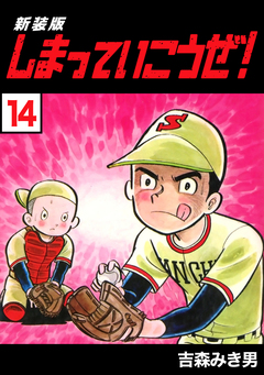 しまっていこうぜ!【新装版】 14巻