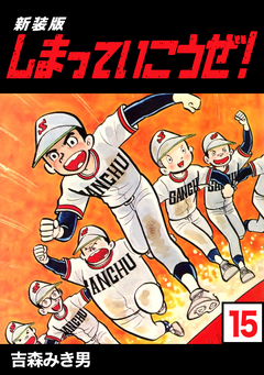 しまっていこうぜ!【新装版】 15巻