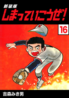 しまっていこうぜ!【新装版】 16巻