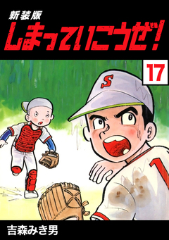 しまっていこうぜ!【新装版】 17巻