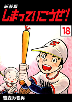 しまっていこうぜ!【新装版】 18巻