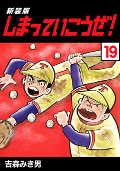 しまっていこうぜ!【新装版】 19巻