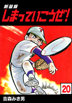 しまっていこうぜ!【新装版】 20巻