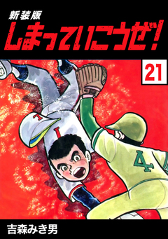 しまっていこうぜ!【新装版】 21巻
