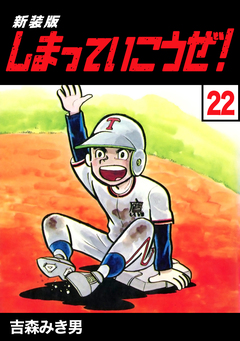 しまっていこうぜ!【新装版】 22巻