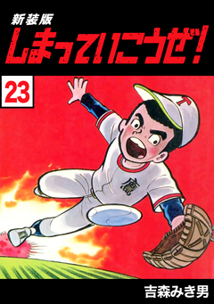 しまっていこうぜ!【新装版】 23巻