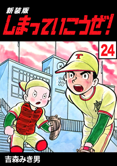 しまっていこうぜ!【新装版】 24巻