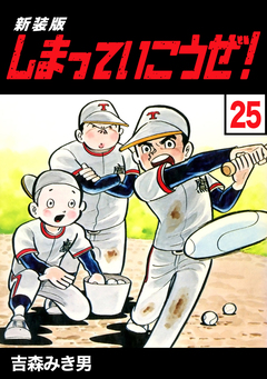 しまっていこうぜ!【新装版】 25巻